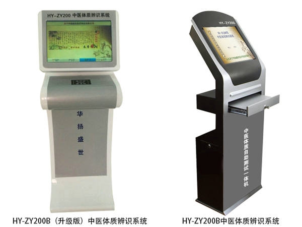 HY-ZY200B中醫體質辨識系統
